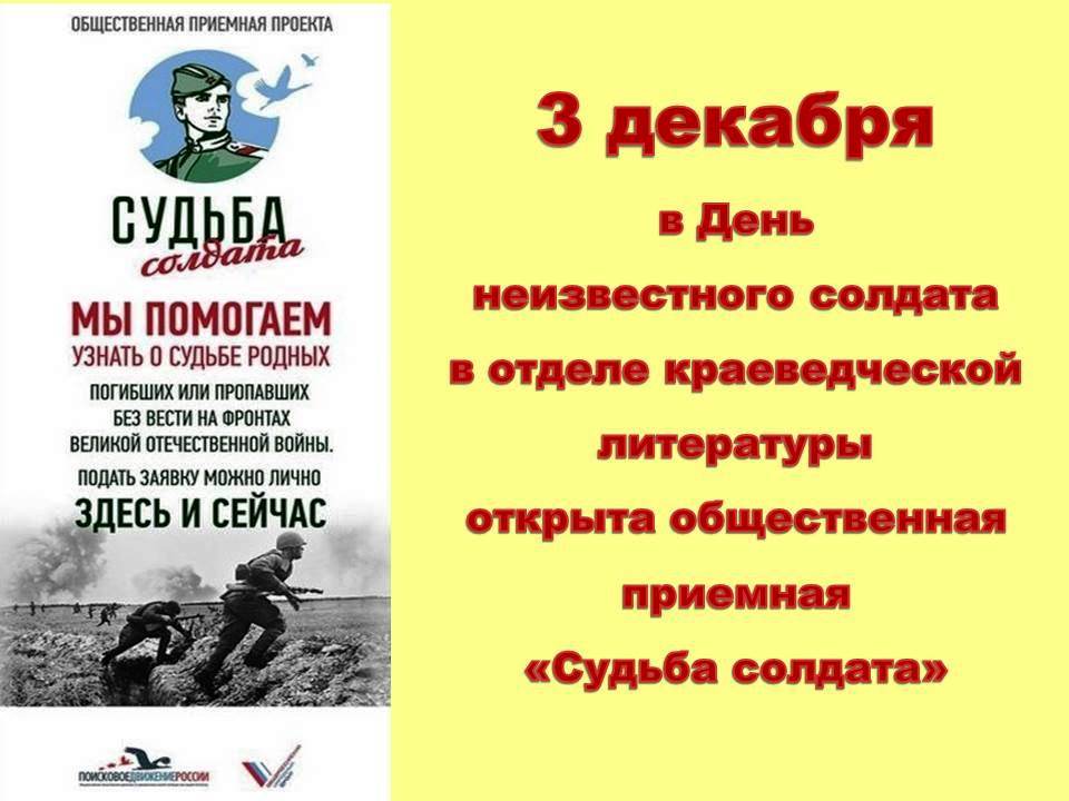 Акция неизвестный солдат. 3 Декабря день неизвестного. Акция судьба солдата. Акция день неизвестного солдата.