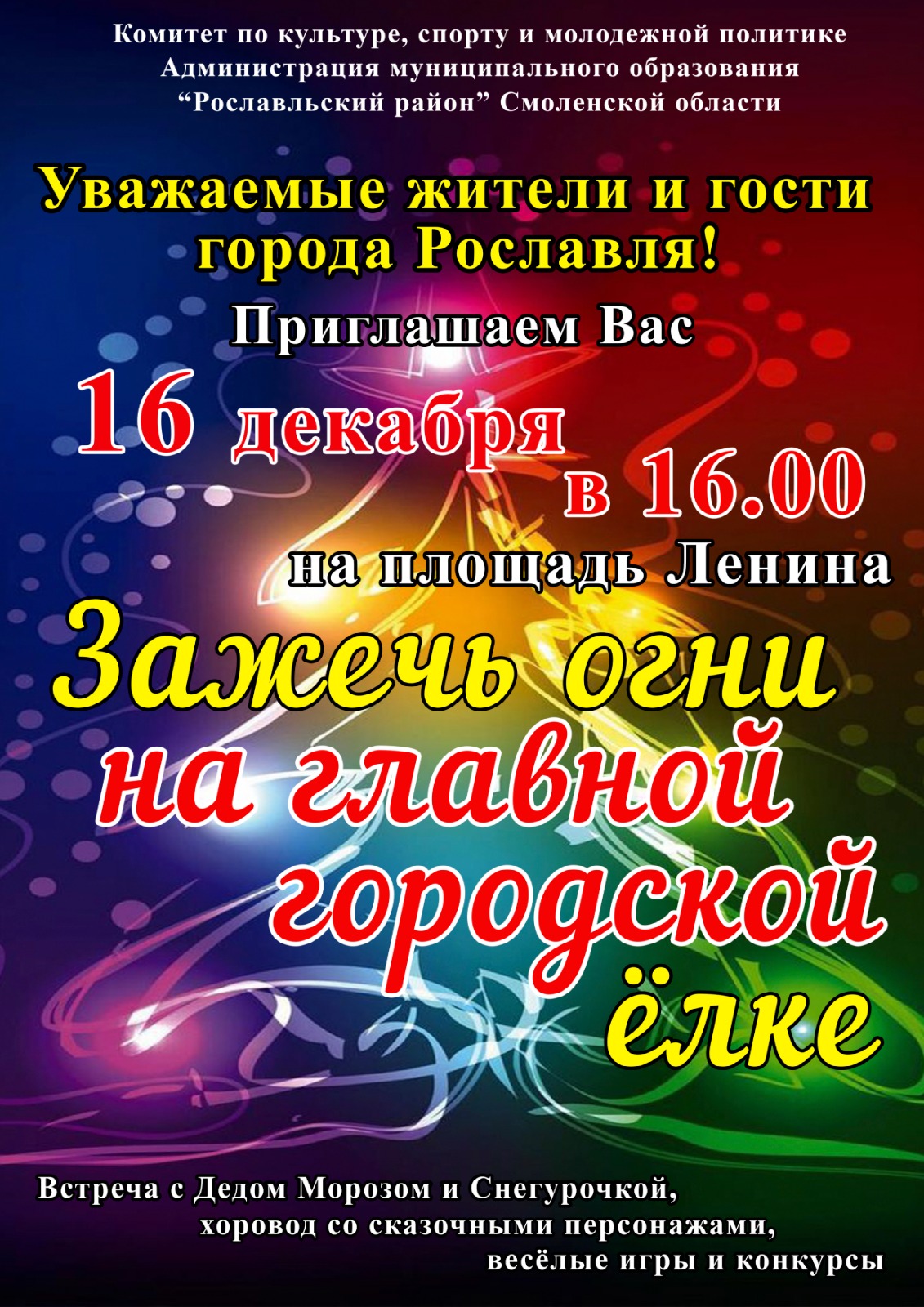 Давайте вместе откроем двери в новогодние праздники! | 15.12.2023 |  Рославль - БезФормата