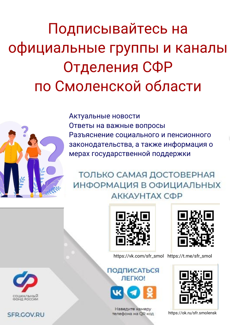 Следите за свежими новостями отделения Фонда пенсионного и социального  страхования РФ по Смоленской области | 30.01.2024 | Рославль - БезФормата