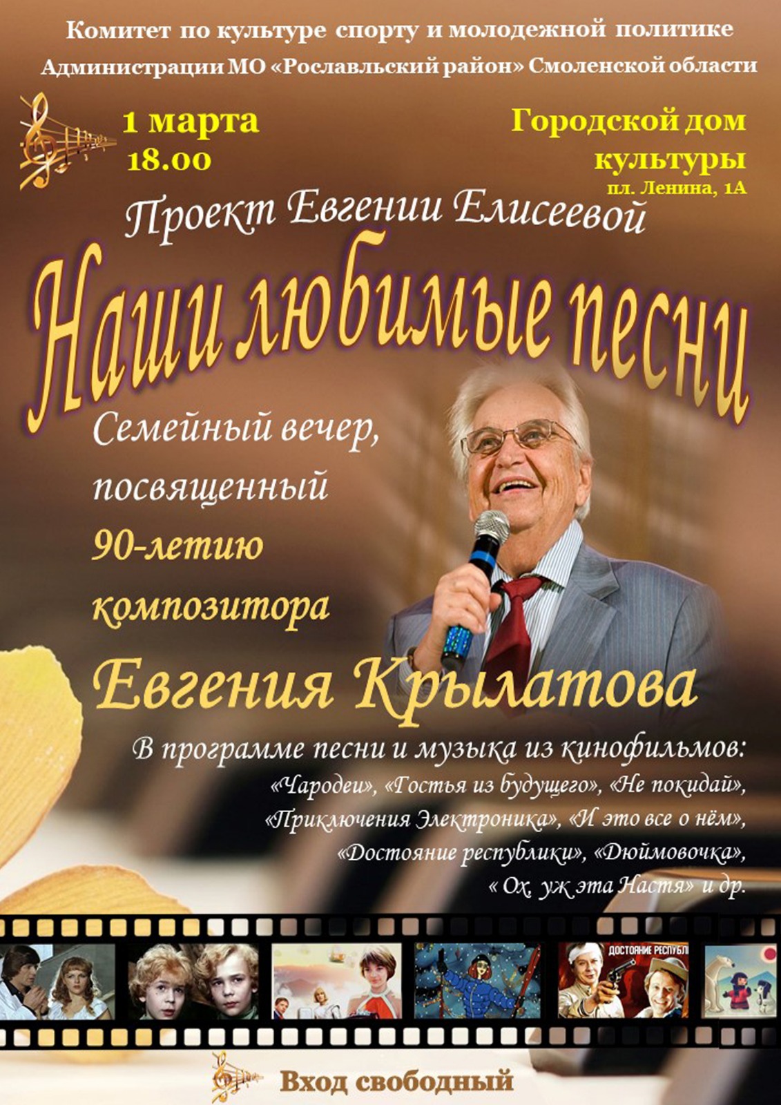 К 90-летию со дня рождения композитора Е. Крылатова | 06.02.2024 | Рославль  - БезФормата